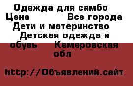 Одежда для самбо › Цена ­ 1 200 - Все города Дети и материнство » Детская одежда и обувь   . Кемеровская обл.